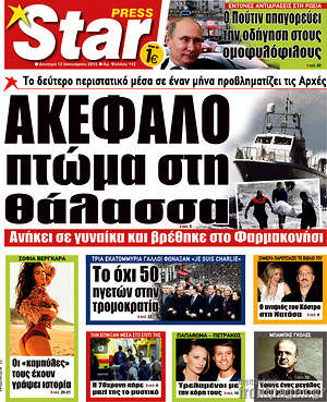Πρωτοσέλιδο εφημερίδας Star press - protoselida