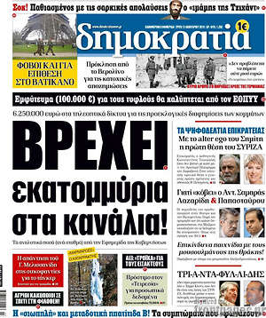 Πρωτοσέλιδο εφημερίδας Δημοκρατία - protoselida