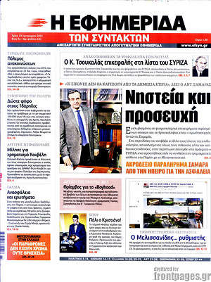 Πρωτοσέλιδο εφημερίδας Η εφημερίδα των συντακτών - protoselida