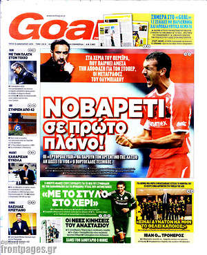 Πρωτοσέλιδο εφημερίδας Goal News - protoselida