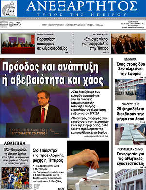 Πρωτοσέλιδο Ανεξάρτητος