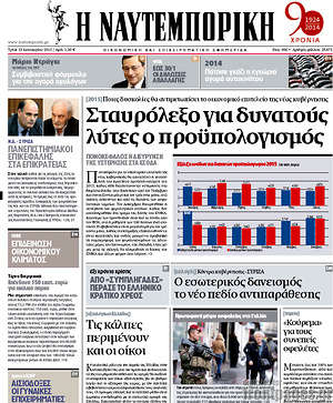 Πρωτοσέλιδο Η Ναυτεμπορική