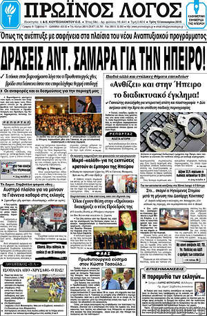 Πρωτοσέλιδο Πρωινός Λόγος