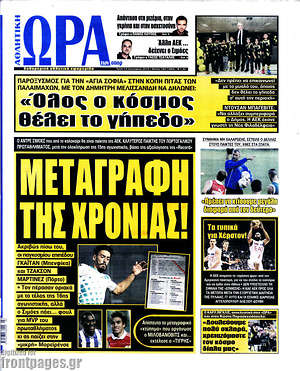 Πρωτοσέλιδο εφημερίδας Η Ώρα των Σπορ - protoselida