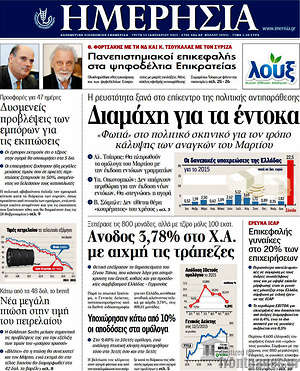 Πρωτοσέλιδο Ημερησία