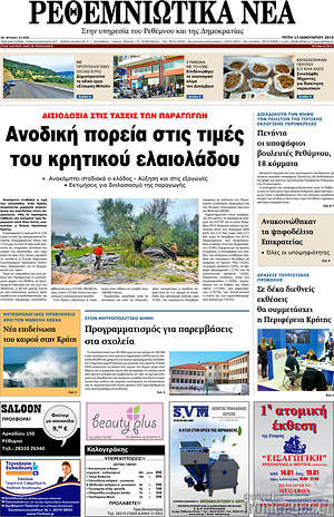 Πρωτοσέλιδο Ρεθεμνιώτικα Νέα