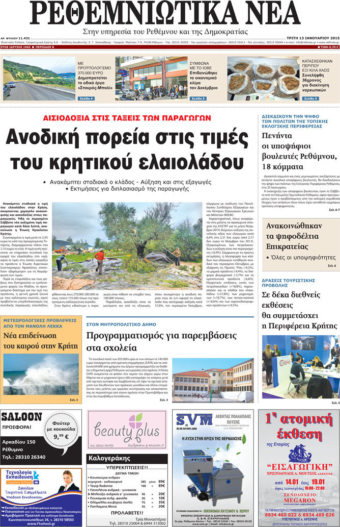 Ρεθεμνιώτικα Νέα