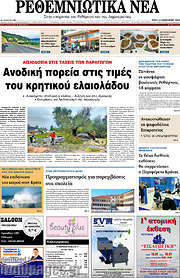 /Ρεθεμνιώτικα Νέα