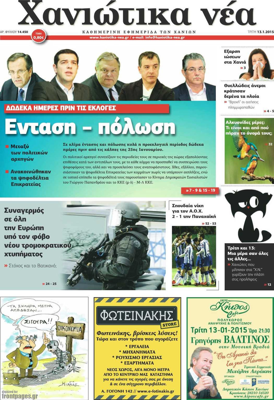 Χανιώτικα Νέα