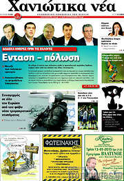 /Χανιώτικα Νέα