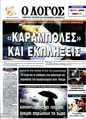 Πρωτοσέλιδο εφημερίδας Ο Λόγος - protoselida