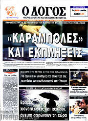 /Ο Λόγος