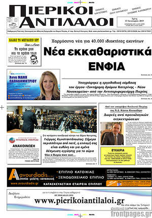 Πρωτοσέλιδο Πιερικοί Αντίλαλοι