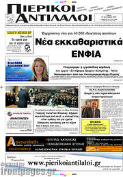 /Πιερικοί Αντίλαλοι