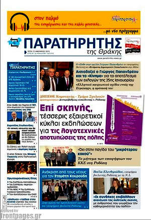 Πρωτοσέλιδο Παρατηρητής