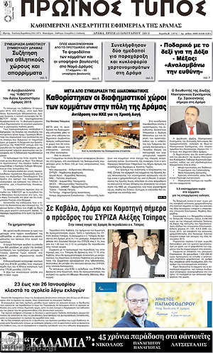 Πρωτοσέλιδο Πρωινός Τύπος Δράμας
