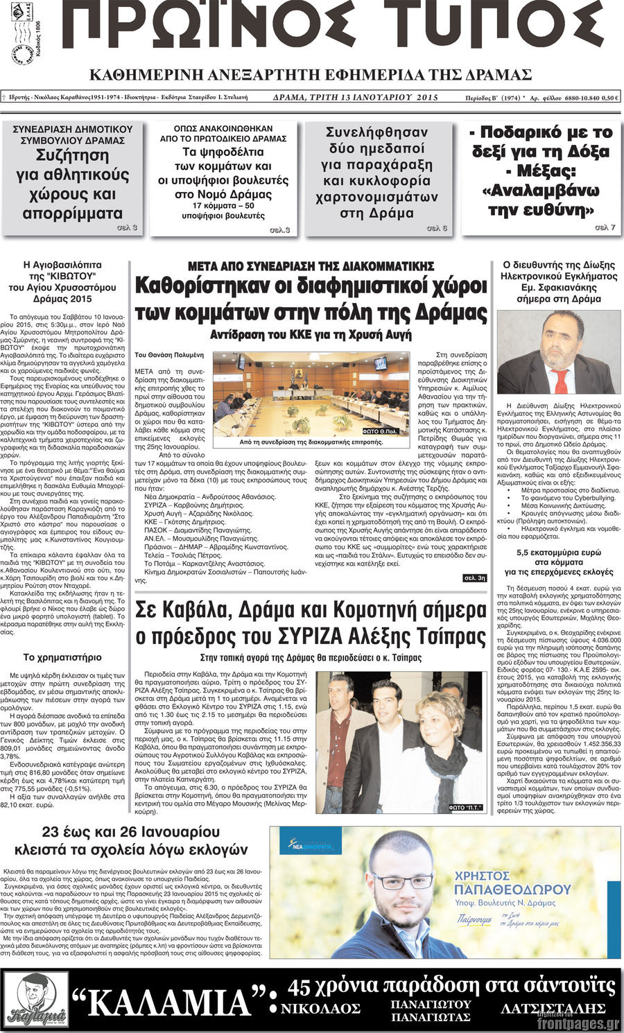 Πρωινός Τύπος Δράμας