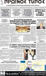/Πρωινός Τύπος Δράμας