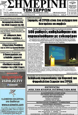 Πρωτοσέλιδο Σημερινή των Σερρών