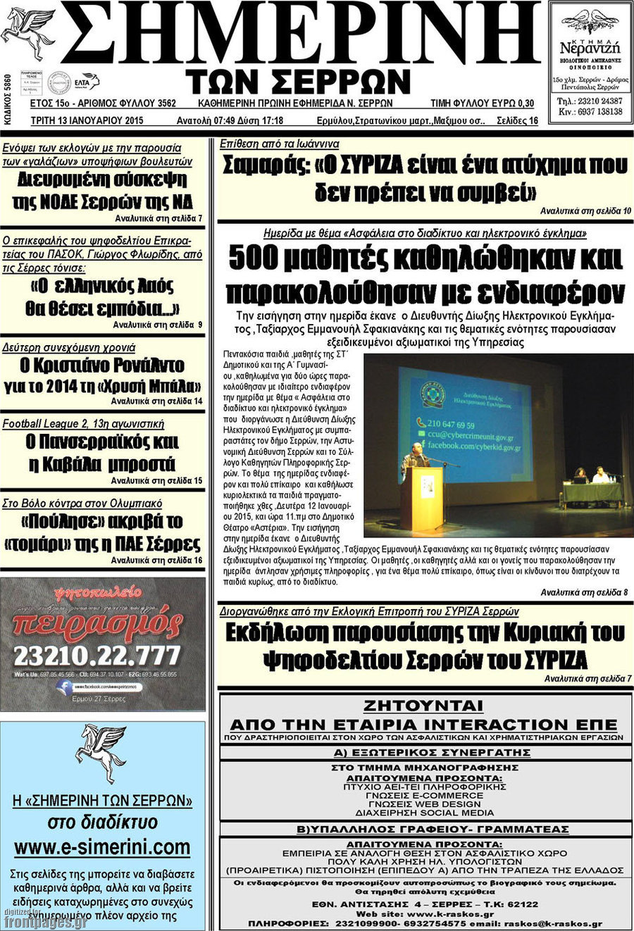 Σημερινή των Σερρών