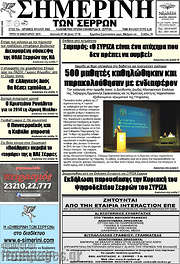 /Σημερινή των Σερρών