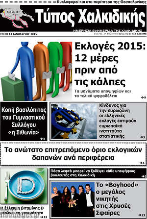 Πρωτοσέλιδο Τύπος Χαλκιδικής