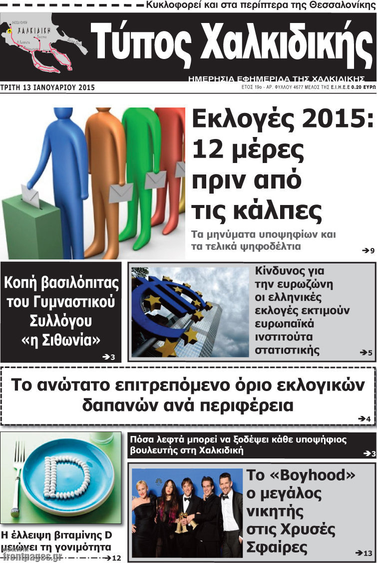 Τύπος Χαλκιδικής
