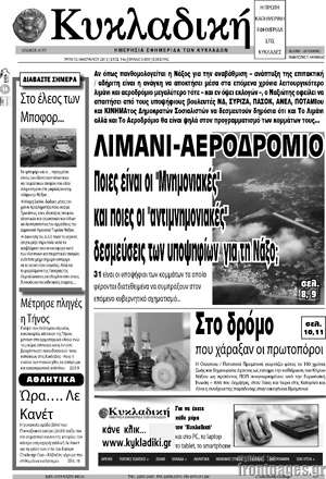 Πρωτοσέλιδο Κυκλαδική