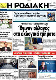 /Η Ροδιακή