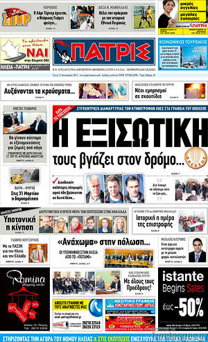 Πρωτοσέλιδο Πατρίς