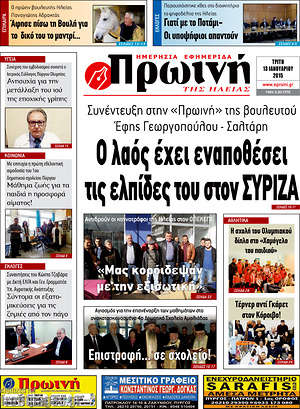 Πρωτοσέλιδο Πρωινή Ηλείας