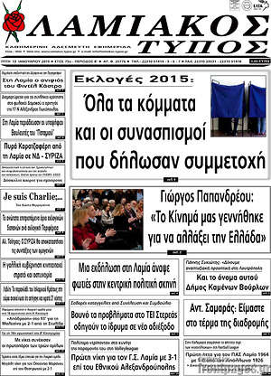 Πρωτοσέλιδο Λαμιακός Τύπος