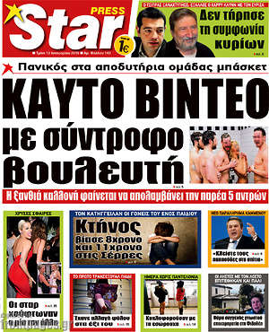 Πρωτοσέλιδο εφημερίδας Star press - protoselida