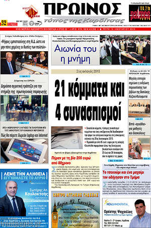 Πρωτοσέλιδο Πρωινός Τύπος