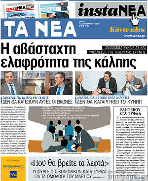 Πρωτοσέλιδο εφημερίδας Τα Νέα - protoselida