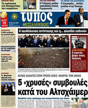 Πρωτοσέλιδο εφημερίδας Τύπος Θεσσαλονίκης - protoselida