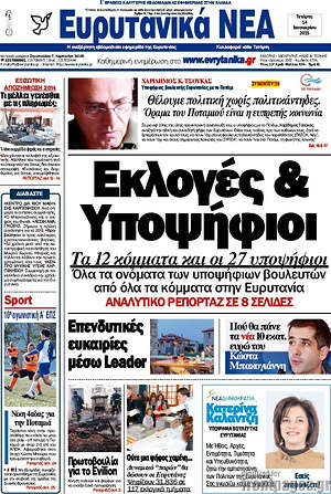 Πρωτοσέλιδο Ευρυτανικά Νέα