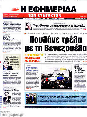 Πρωτοσέλιδο εφημερίδας Η εφημερίδα των συντακτών - protoselida