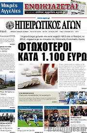 /Ηπειρωτικός Αγών