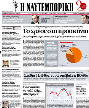 Πρωτοσέλιδο Η Ναυτεμπορική