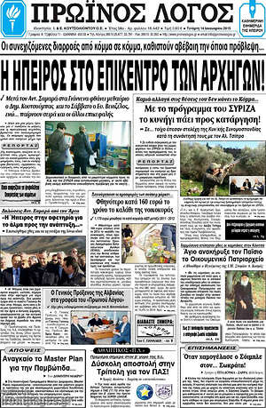 Πρωτοσέλιδο Πρωινός Λόγος