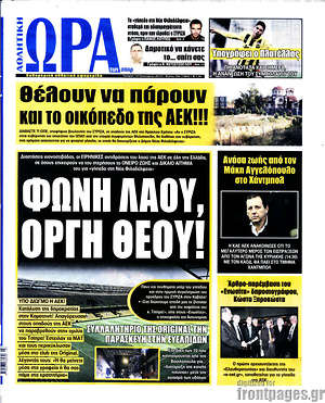 Πρωτοσέλιδο εφημερίδας Η Ώρα των Σπορ - protoselida