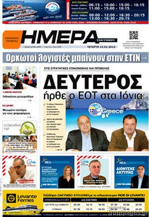 Πρωτοσέλιδο Ημέρα Ζακύνθου