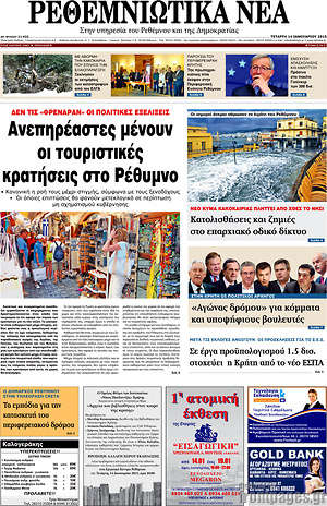 Πρωτοσέλιδο Ρεθεμνιώτικα Νέα