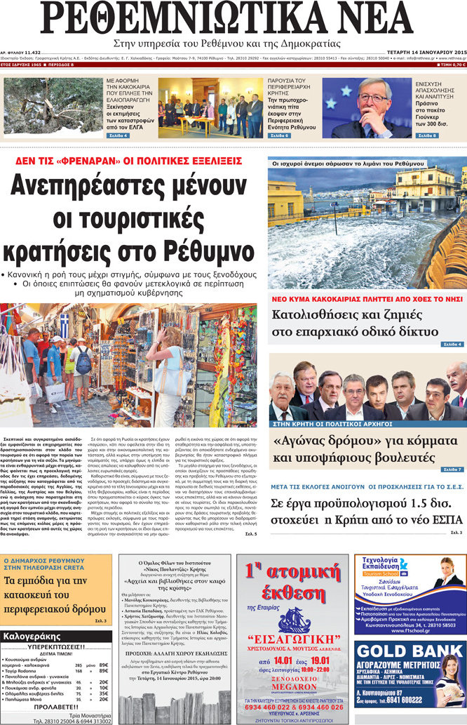 Ρεθεμνιώτικα Νέα