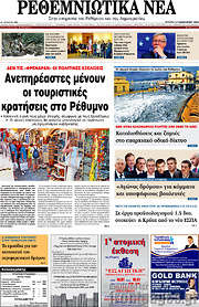 /Ρεθεμνιώτικα Νέα