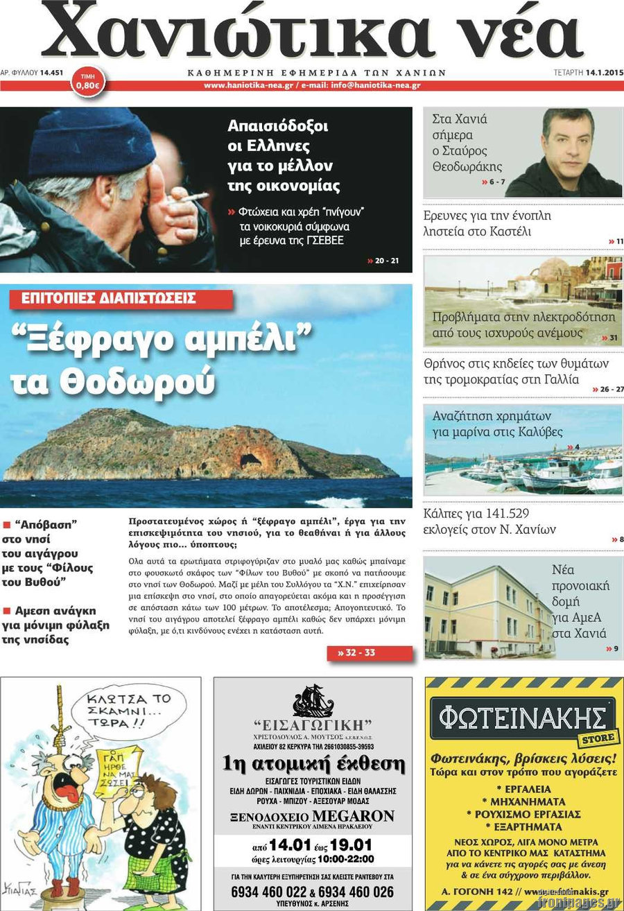 Χανιώτικα Νέα