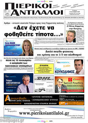 Πρωτοσέλιδο Πιερικοί Αντίλαλοι