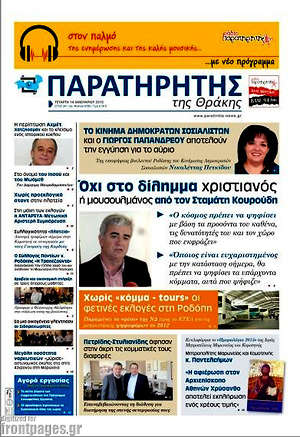 Πρωτοσέλιδο Παρατηρητής