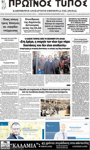 Πρωτοσέλιδο Πρωινός Τύπος Δράμας